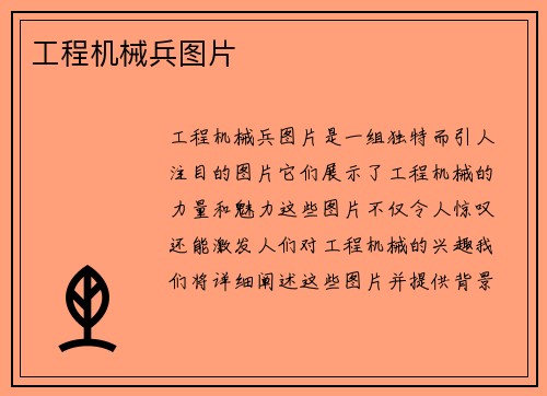 工程机械兵图片