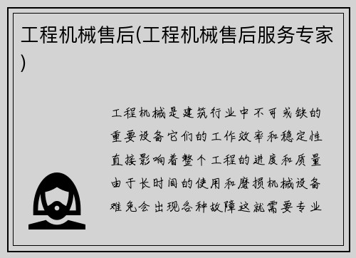 工程机械售后(工程机械售后服务专家)