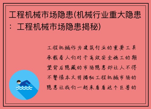 工程机械市场隐患(机械行业重大隐患:工程机械市场隐患揭秘)
