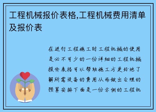 工程机械报价表格,工程机械费用清单及报价表