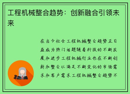 工程机械整合趋势:创新融合引领未来