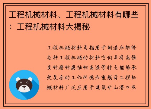 工程机械材料、工程机械材料有哪些：工程机械材料大揭秘