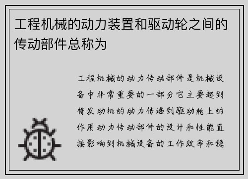 工程机械的动力装置和驱动轮之间的传动部件总称为