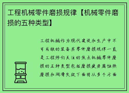 工程机械零件磨损规律【机械零件磨损的五种类型】