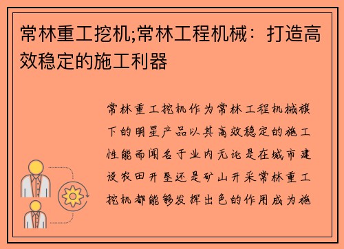 常林重工挖机;常林工程机械:打造高效稳定的施工利器