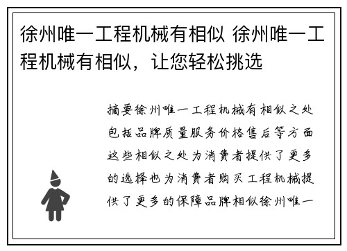 徐州唯一工程机械有相似 徐州唯一工程机械有相似,让您轻松挑选