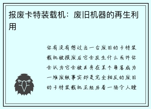 报废卡特装载机:废旧机器的再生利用
