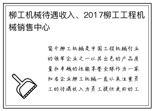 柳工机械待遇收入、2017柳工工程机械销售中心