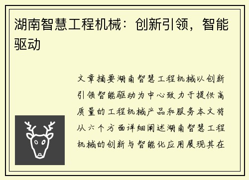 湖南智慧工程机械:创新引领,智能驱动