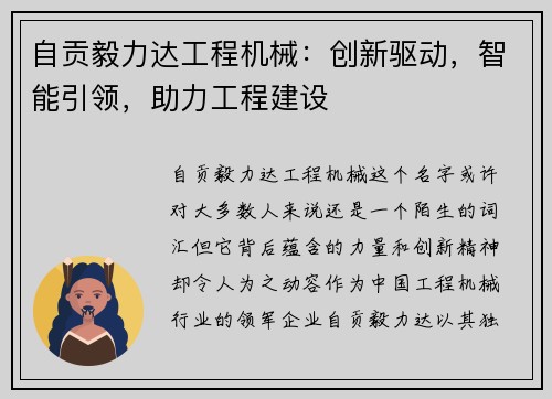 自贡毅力达工程机械:创新驱动,智能引领,助力工程建设