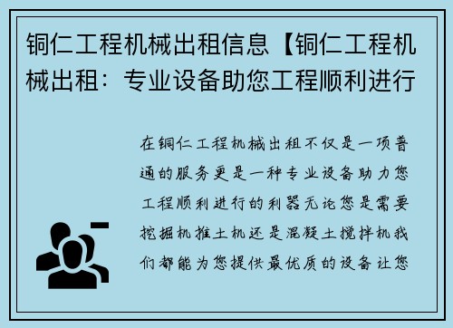 铜仁工程机械出租信息【铜仁工程机械出租:专业设备助您工程顺利进行】