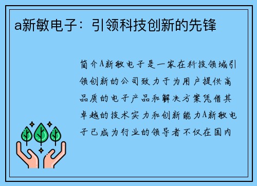 a新敏电子:引领科技创新的先锋
