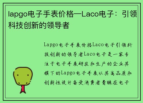 lapgo电子手表价格—Laco电子:引领科技创新的领导者