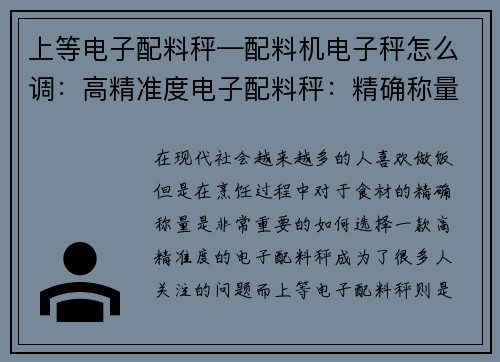 上等电子配料秤—配料机电子秤怎么调：高精准度电子配料秤：精确称量，助您轻松烹饪