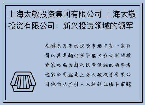 上海太敬投资集团有限公司 上海太敬投资有限公司:新兴投资领域的领军者