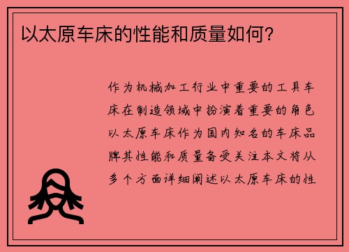 以太原车床的性能和质量如何?