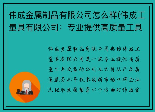 伟成金属制品有限公司怎么样(伟成工量具有限公司:专业提供高质量工具设备)