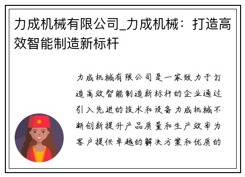 力成机械有限公司_力成机械：打造高效智能制造新标杆