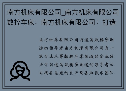 南方机床有限公司_南方机床有限公司数控车床：南方机床有限公司：打造高效精密制造的领导者