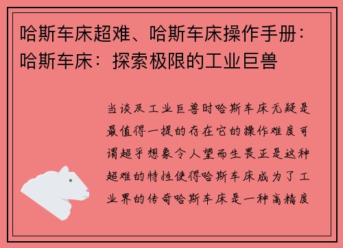 哈斯车床超难、哈斯车床操作手册:哈斯车床:探索极限的工业巨兽