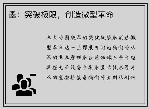 墨：突破极限，创造微型革命