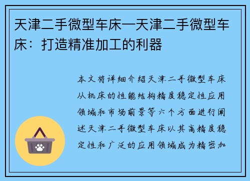 天津二手微型车床—天津二手微型车床:打造精准加工的利器