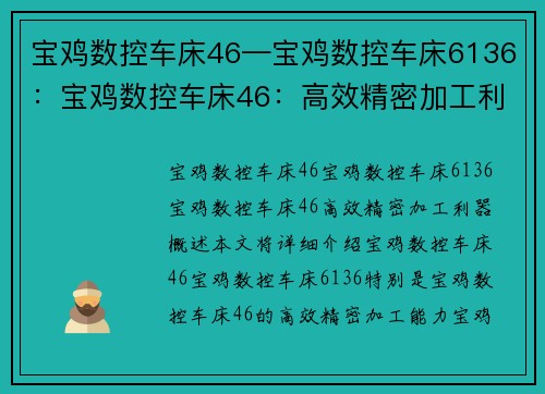 宝鸡数控车床46—宝鸡数控车床6136:宝鸡数控车床46:高效精密加工利器