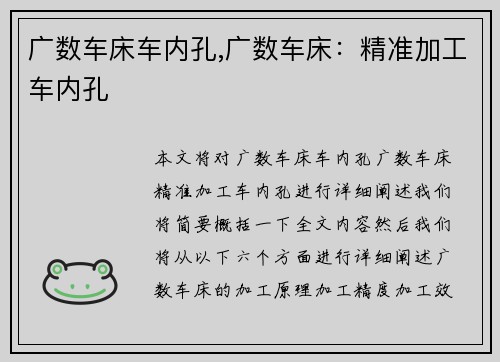 广数车床车内孔,广数车床：精准加工车内孔