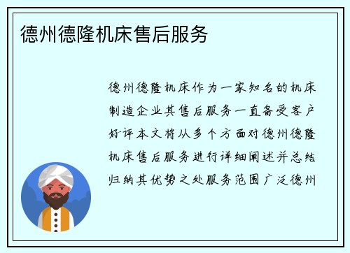 德州德隆机床售后服务
