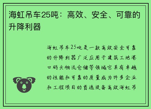 海虹吊车25吨：高效、安全、可靠的升降利器
