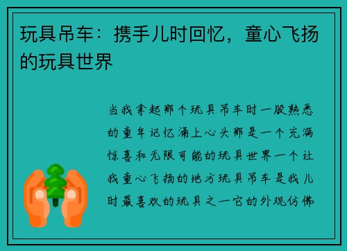 玩具吊车：携手儿时回忆，童心飞扬的玩具世界