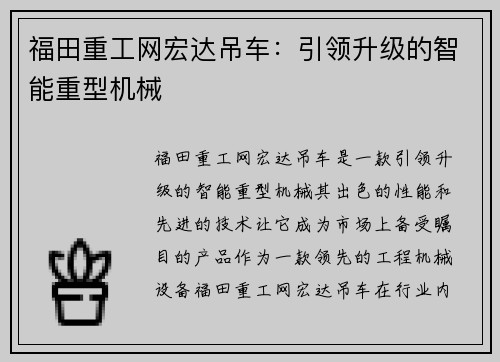 福田重工网宏达吊车：引领升级的智能重型机械