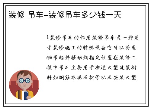 装修 吊车-装修吊车多少钱一天