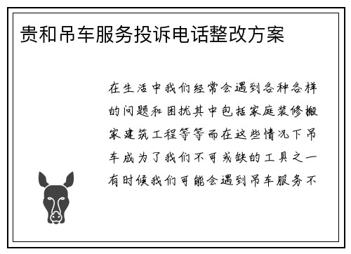 贵和吊车服务投诉电话整改方案