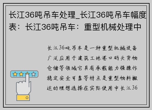 长江36吨吊车处理_长江36吨吊车幅度表:长江36吨吊车:重型机械处理中心