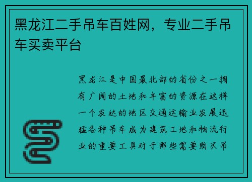 黑龙江二手吊车百姓网，专业二手吊车买卖平台